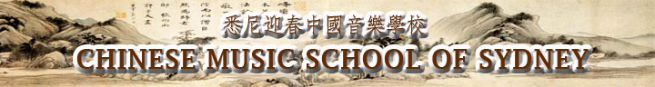 Chinese Music School of Sydney